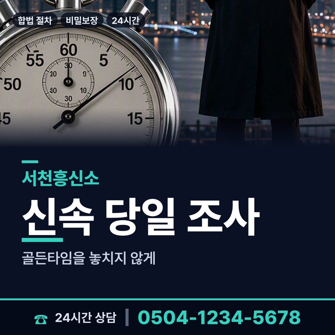 서천 한산면 내부조사 상담 안내
