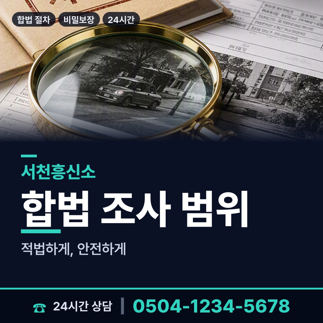 서천 서천읍 평판확인 상담 안내