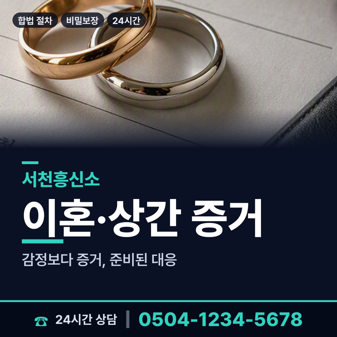 서천 서천읍 흥신소 상담 안내